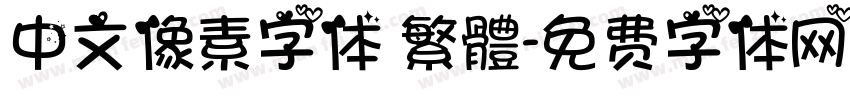 中文像素字体 繁體字体转换